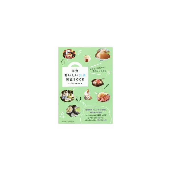 仙台おいしい出張美食ＢＯＯＫ／ございん仙台編集部