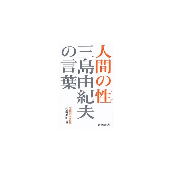 三島由紀夫の言葉 人間の性／三島由紀夫