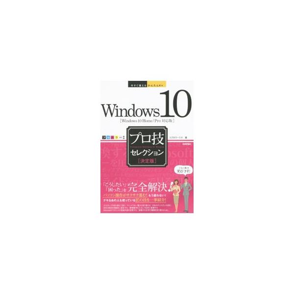 Windows 10プロ技セレクション／リブロワークス