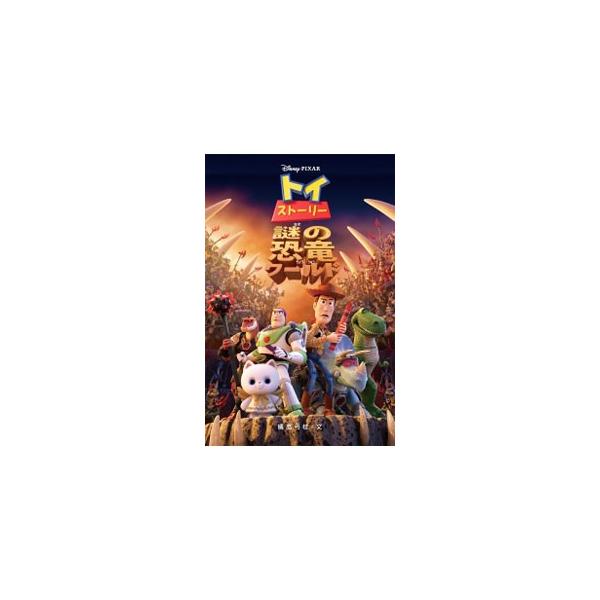 おなじみのおもちゃたちが大活躍！　「トイ・ストーリー３」のその後を描いた「ニセものバズがやってきた」「トイ・ストーリー・オブ・テラー！」「トイ・ストーリー謎の恐竜ワールド」の３つのお話を集めた作品集。■カテゴリ：中古本■ジャンル：料理・趣味...