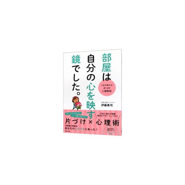 部屋は自分の心を映す鏡でした。／伊藤勇司