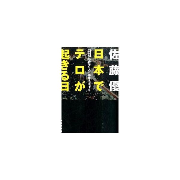 日本でテロが起きる日／佐藤優