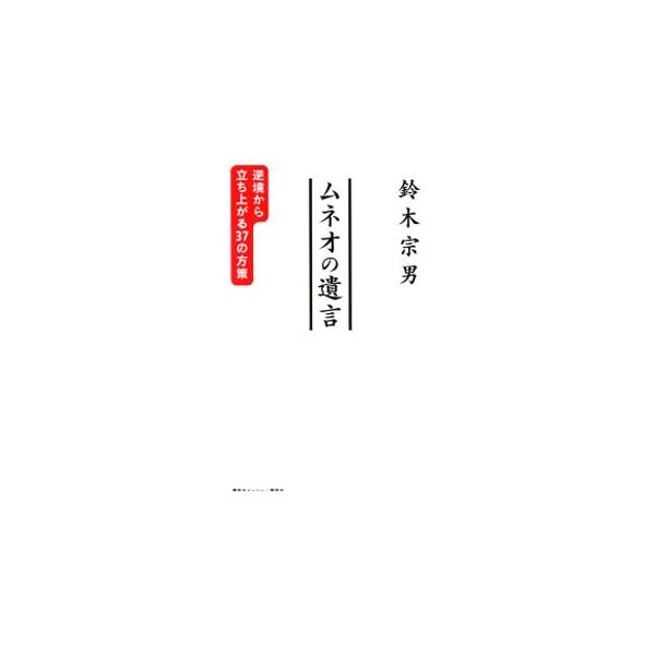 ムネオの遺言／鈴木宗男