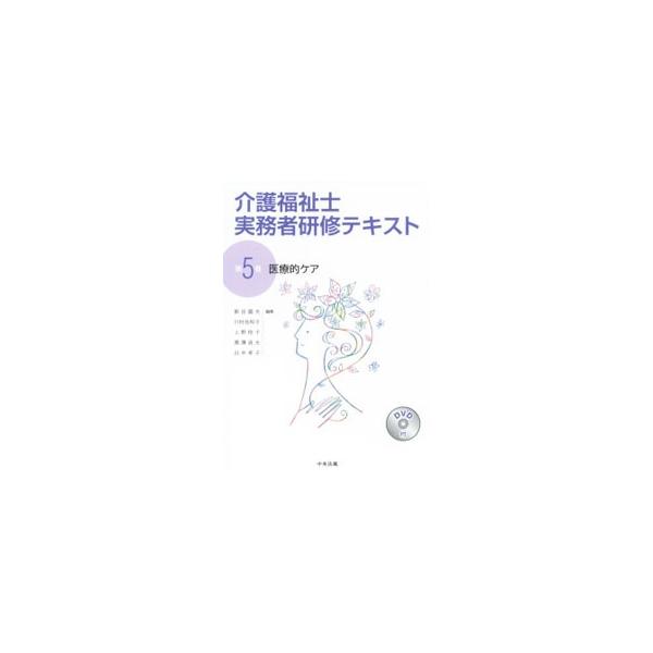 介護福祉士に求められる基礎的・応用（実践）的な知識と技術を修得するためのテキスト。第５巻は、医療的ケアを安全・適切に実施するために必要な知識・技術を紹介する。日付記入欄あり。喀痰吸引等の映像を収めたＤＶＤつき。■カテゴリ：中古本■ジャンル：...