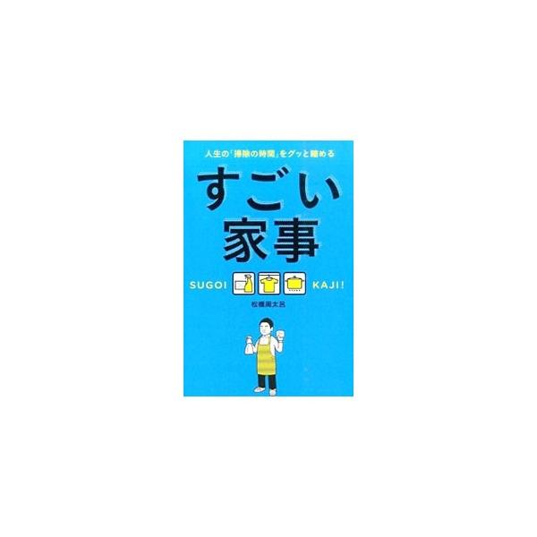 人生の中で家事に費やす時間をグッと短くできる！　驚異の主夫力をもつ「家事えもん」ことお笑い芸人・松橋周太呂が、「優秀なアイテム」に頼る掃除・洗濯術、お金をかけずに美味しくできる料理術を紹介する。■カテゴリ：中古本■ジャンル：女性・生活・コン...