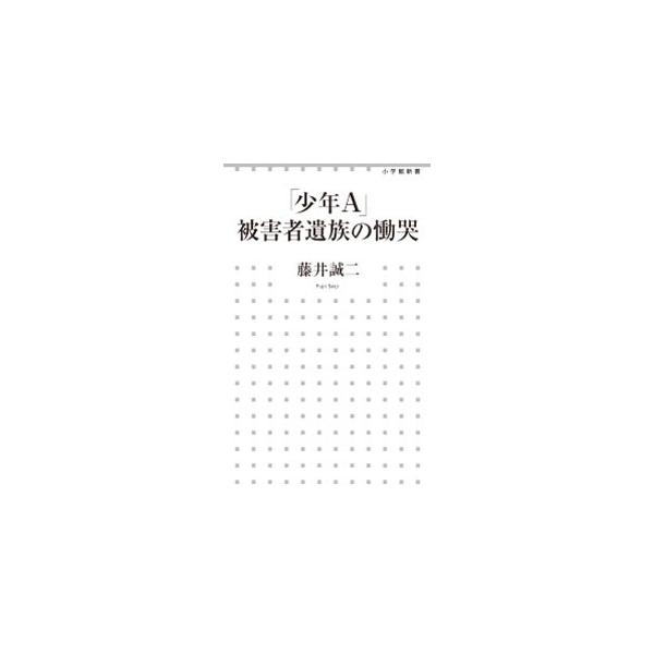 「少年Ａ」被害者遺族の慟哭／藤井誠二