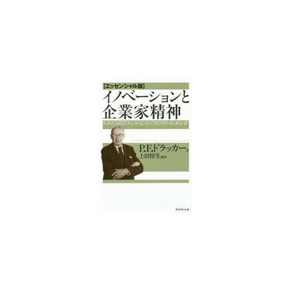 イノベーションと企業家精神／ＤｒｕｃｋｅｒＰｅｔｅｒ Ｆｅｒｄｉｎａｎｄ