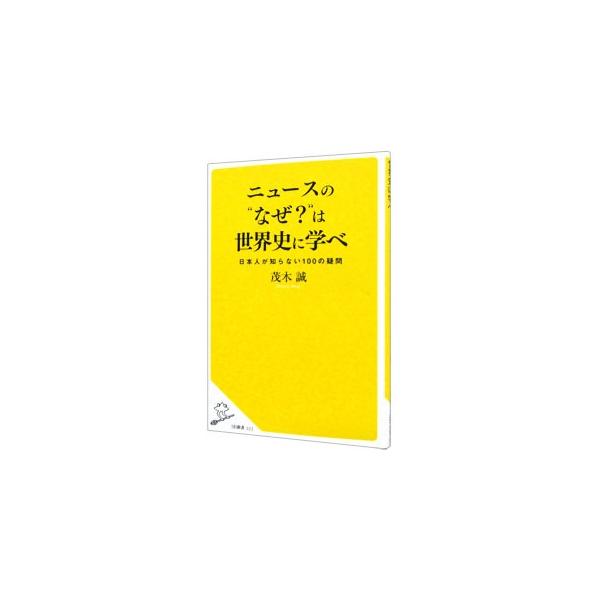 新聞やＴＶだけで世界情勢は理解できない！　一般の人々が国際ニュースを見て疑問に思うであろう１００のポイントを取り上げ、世界史とからめて解説。歴史の成り立ちから学ぶことで、国際ニュースの本質を読み解く事ができる。■カテゴリ：中古本■ジャンル：...
