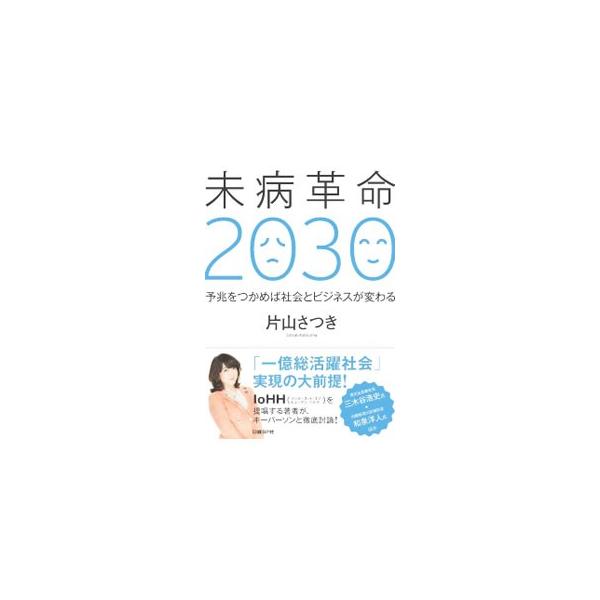 未病革命２０３０／片山さつき