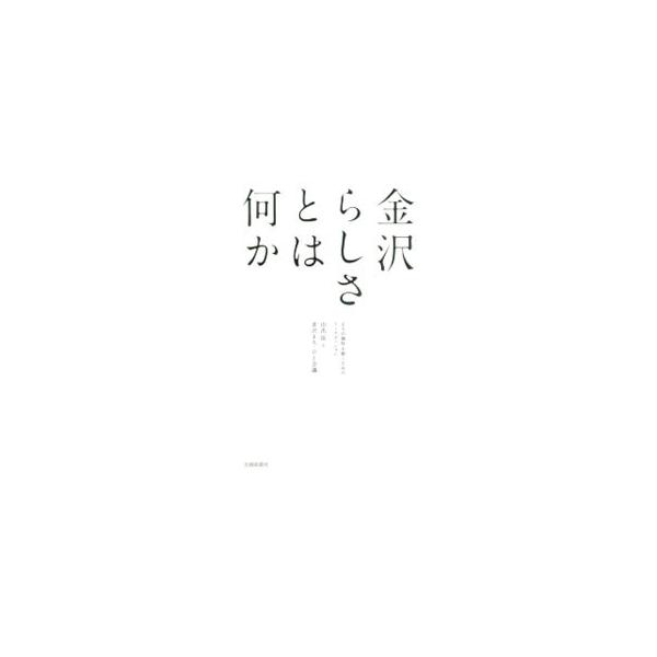 金沢らしさとは何か／山出保