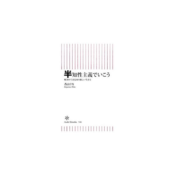 半知性主義でいこう／香山リカ