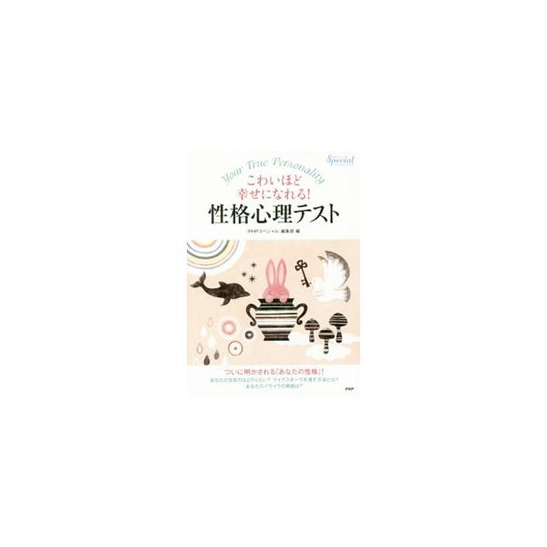 こわいほど幸せになれる！性格心理テスト／ＰＨＰ研究所