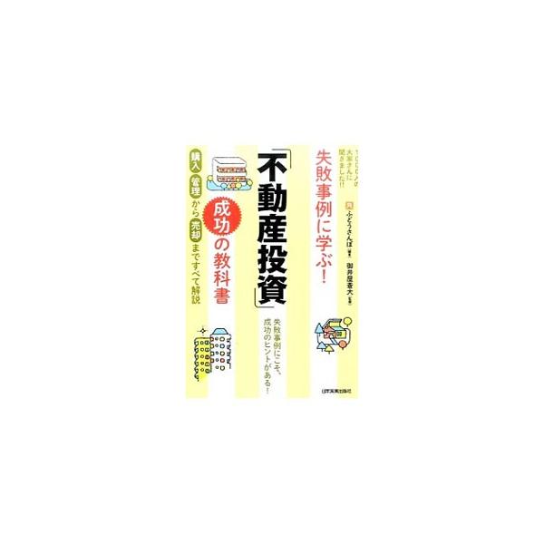 失敗事例にこそ、成功のヒントがある！　メンバー１０００人超の不動産投資サークルが、購入・管理・売却の３つのステージ別に失敗エピソードを紹介し、本音の対策を解説する。菅井敏之のインタビューも掲載。■カテゴリ：中古本■ジャンル：ビジネス 販売■...