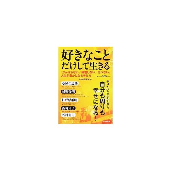 「がんばらない」「我慢しない」「嫌なことをやめる」からこそ、幸せを手に入れられる。自分も周りも幸せになれる、考え方を紹介する。『ほんとうの時代』『ＴＨＥ２１』等掲載に加筆し書籍化。■カテゴリ：中古本■ジャンル：ビジネス 自己啓発■出版社：Ｐ...
