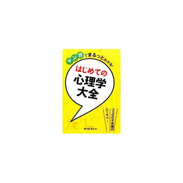 心理学はココロの不思議を解明する！　相手に好かれたいときに役立つミラーリング、心の距離と気持ちの関係を知るパーソナルスペース…。よくある行動や心理をマンガで紹介し、関連する心理学の知識をわかりやすく説明する。■カテゴリ：中古本■ジャンル：産...