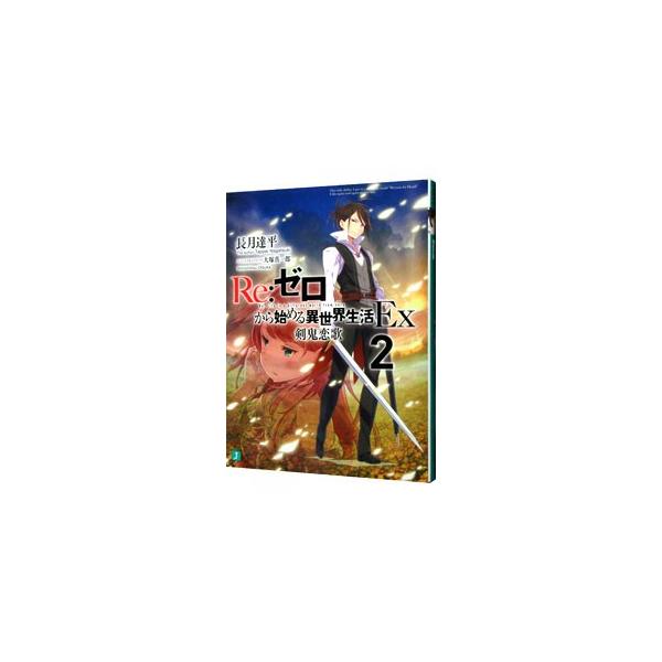 親竜王国ルグニカを揺るがす「亜人戦争」。大戦の中、一本の剣を携え戦場を暴れ回る少年騎士ヴィルヘルム。己の剣の果てを渇望する彼は、王国史に残る偉業を成し遂げる。今、明かされる秘められし剣鬼と剣聖の恋物語。番外編。■カテゴリ：中古本■ジャンル：...