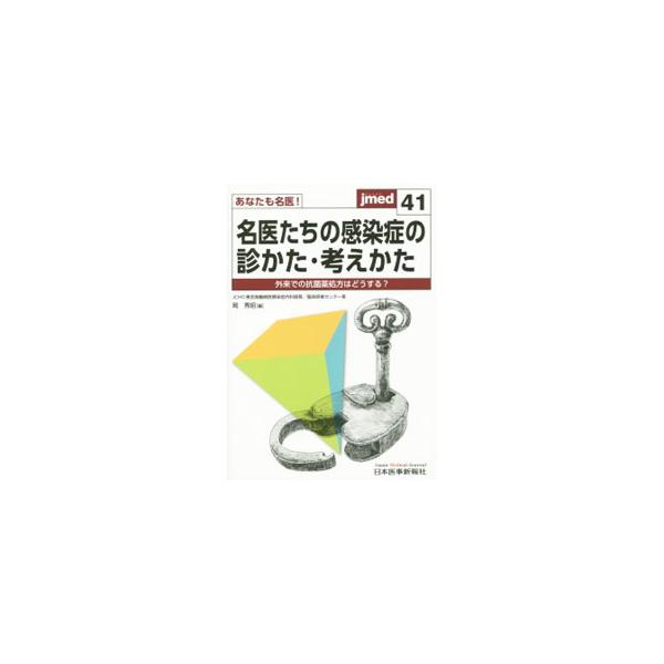 外来で「とりあえず」「念のため」抗菌薬を処方している医師が、的確な根拠のもとに外来での感染症患者に抗菌薬を処方したり、時に処方を我慢するための指南書。実力派執筆陣が、抗菌薬処方の現場ですぐ役立つ項目を解説する。■カテゴリ：中古本■ジャンル：...