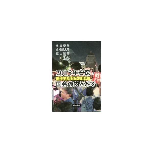 ２０１５年安保 国会の内と外で／奥田愛基
