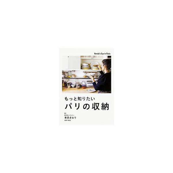 かごや保存瓶使いが魅力的なお部屋、ミニマリストのお部屋…。台所の吊り戸棚から、クローゼットの中身、バスルームまで、９人のパリジャン＆パリジェンヌの素敵な収納を写真と間取り図で紹介します。■カテゴリ：中古本■ジャンル：女性・生活・コンピュータ...