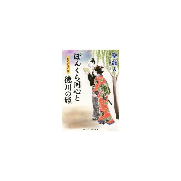 北町奉行所の同心・喜十郎は、人嫌いの偏屈な男。そんな彼のいきつけの一膳飯屋で、将軍徳川吉宗の娘・お松がお忍びで働きだした。目立たぬ風貌に隠された喜十郎の、優れた知性と探索力に、お松の乙女心が揺れはじめ…。■カテゴリ：中古本■ジャンル：文芸 ...