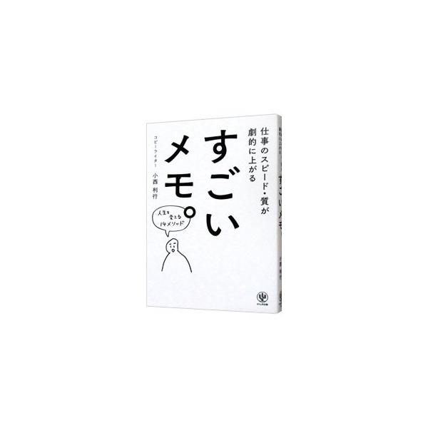数々の名作ＣＭ・ヒット商品を量産してきたトップクリエイターが、見るだけで瞬時に考えるポイントがわかり、即座にやるべきことに着手できるメモの取り方と使い方１４メソッドを紹介。作家・伊坂幸太郎のメモ術も掲載。■カテゴリ：中古本■ジャンル：産業・...