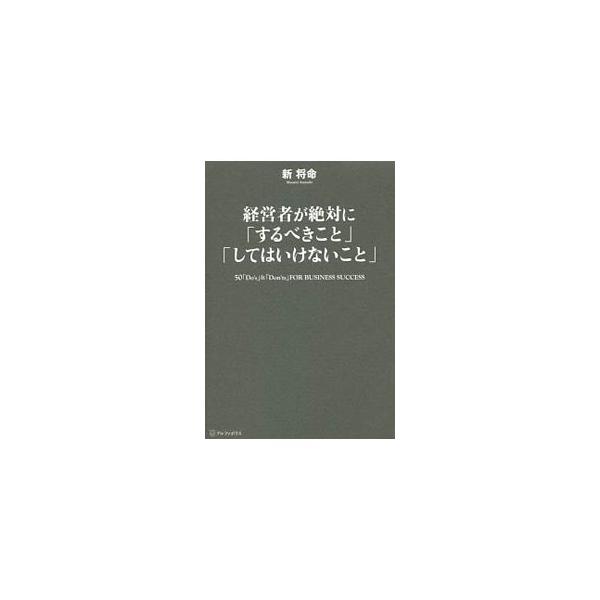 経営者が絶対に「するべきこと」「してはいけないこと」／新将命