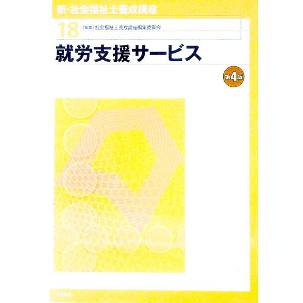 社会福祉士をめざす人のためのテキスト。雇用・就労の動向と施策、障害者・低所得者と就労支援、専門職の役割と実際など、「就労問題」の所在やアプローチの方向性、解決に至る道筋について、現状に即して解説する。■カテゴリ：中古本■ジャンル：教育・福祉...