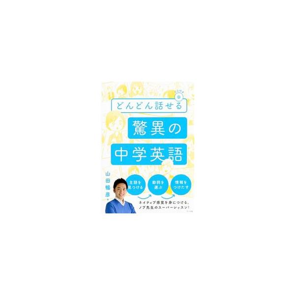 どんどん話せる驚異の中学英語／山田暢彦