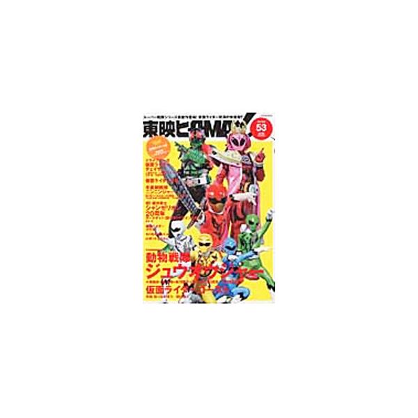 東映ヒーローＭＡＸ ＶＯＬＵＭＥ５３（２０１６ＷＩＮＴＥＲ）／辰巳出版
