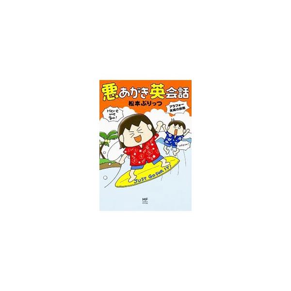 悪あがき英会話／松本ぷりっつ