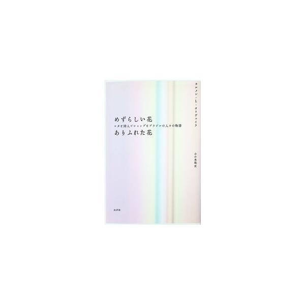 めずらしい花ありふれた花 ロタと詩人ビショップとブラジルの人々の物語／OliveiraCarmen L．