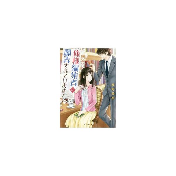 恋愛小説家でありながら恋とは縁遠い日々を送っている悠里。ある日、出版社から担当編集者が変わると告げられ、現れたのはイケメン敏腕編集者、氷室。喜ぶ悠里だったが…。『Ｂｅｒｒｙ’ｓ　Ｃａｆｅ』掲載を改題して書籍化。■カテゴリ：中古本■ジャンル：...