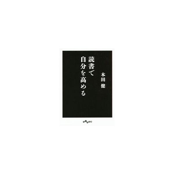 本のなかに、反面教師を見つける。両親の人生を変えた本を教えてもらう…。「ユダヤ人大富豪の教え」の著者が、自らの体験に則し、知的好奇心を広げ、読書を楽しむ方法を公開。「あなたの生き方を大きく変える名著案内」付き。■カテゴリ：中古本■ジャンル：...