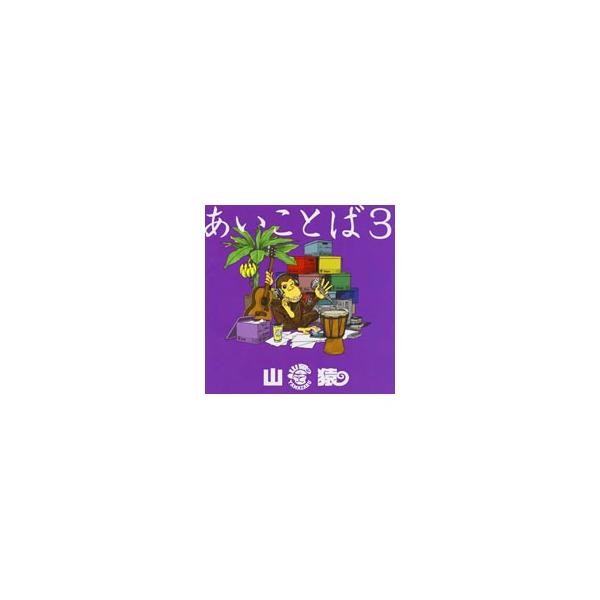 E2 未開封 あいことば3 山猿 山猿／あいことば3 : ネットオフ まとめてお得店 - 通販 - Yahoo