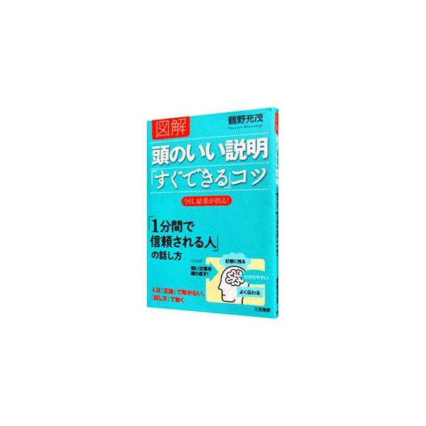 図解頭のいい説明 すぐできる コツ Amazon.co.jp: 図解 頭のいい説明「すぐできる」コツ: 今日