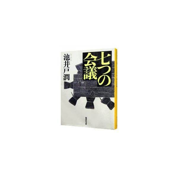 七つの会議／池井戸潤