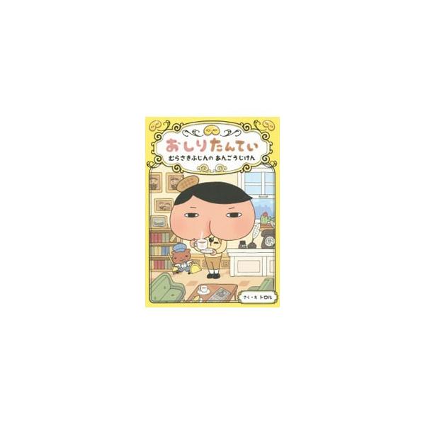■カテゴリ：中古本■ジャンル：料理・趣味・児童 児童読み物■出版社：ポプラ社■出版社シリーズ：■本のサイズ：単行本■発売日：2015/08/01■カナ：オシリタンテイムラサキフジンノアンゴウジケン トロル