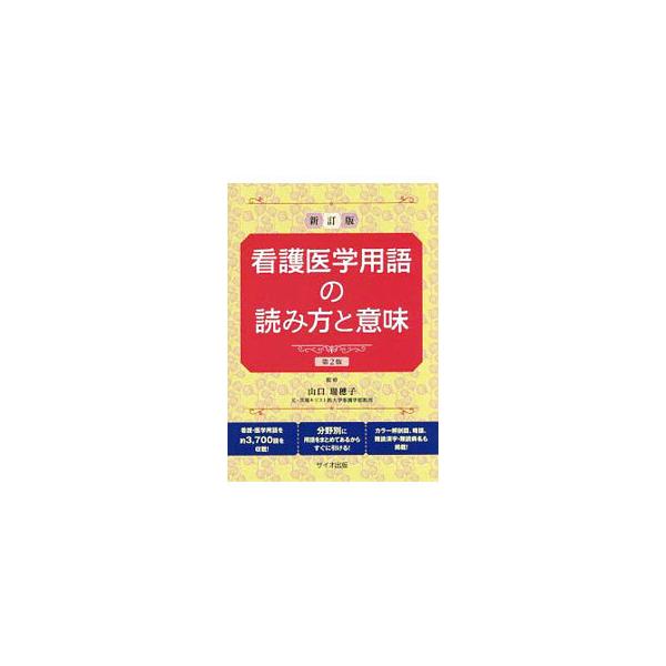 看護の学習において必要と思われる医学・看護用語を約３７００語選び、読み方と簡潔な解説、図版を加えて収載。項目は分野別の５０音順に並べ、カラー解剖図、略語、難読漢字・難読病名も掲載する。■カテゴリ：中古本■ジャンル：スポーツ・健康・医療 医療...