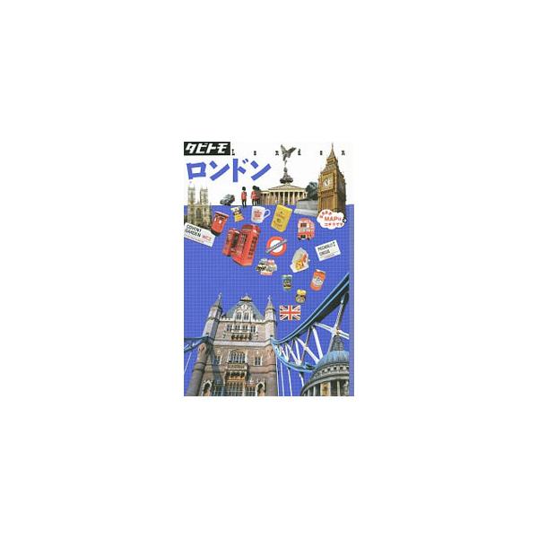 ロンドンのグルメ、ショッピング、見どころをガイド。行くべきエリアとするべきコトも厳選して紹介する。表紙を広げると地図になる「まきまきＭＡＰ」付き。データ：２０１５年１０〜１１月現在。■カテゴリ：中古本■ジャンル：料理・趣味・児童 地図・旅行...