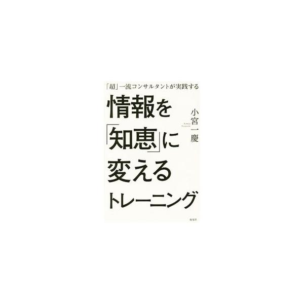 情報を「持っているだけの人」から、情報を「使える人」へ−。情報を知恵に変えるとはどのようなことか、そしてそれに必要な「基本的な情報」「基礎的な知識」を身につけ、「思考力」を高めるノウハウやコツを説明する。■カテゴリ：中古本■ジャンル：産業・...