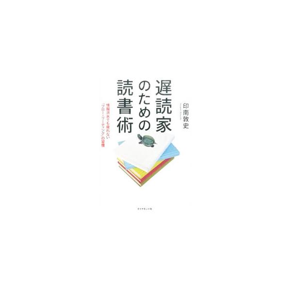 遅読家のための読書術／印南敦史