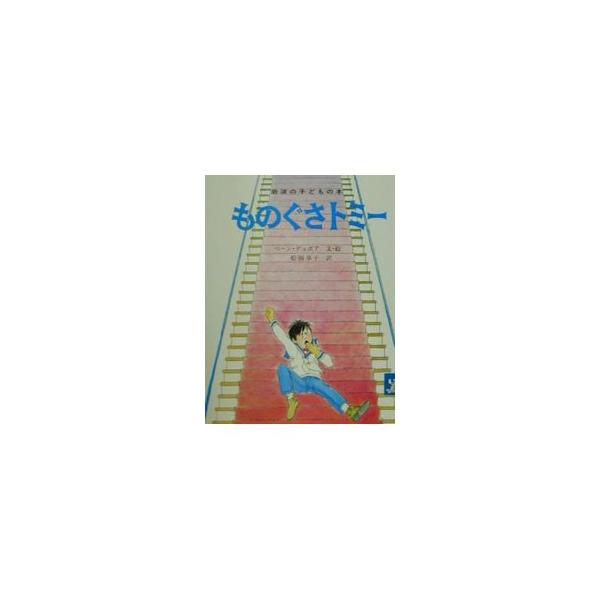 ものぐさトミー／ウィリアム・ペーン・デュボア : ネットオフ まとめて