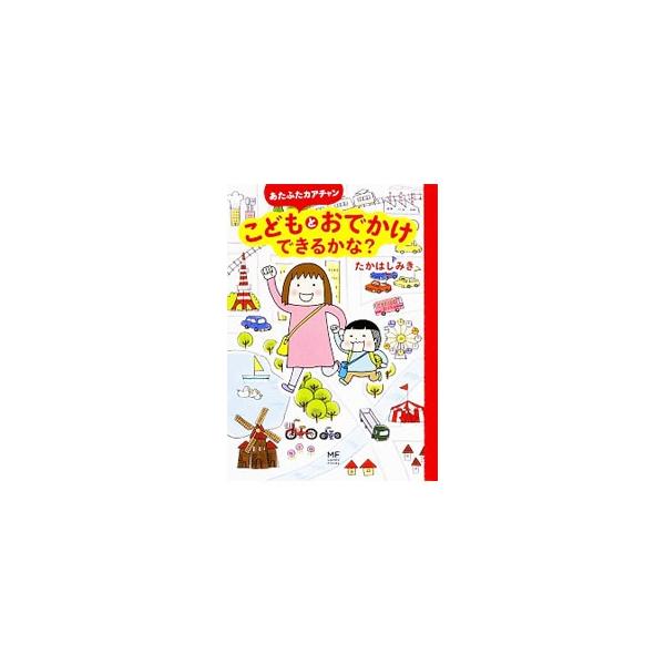 たかはしさん家の、のっすん５歳。せっかくなので、こどもの可能性を広げるスポットに行ってきました！　こどもの成長に役立つ全国のおでかけプランを紹介するドタバタコミックエッセイ。データ：２０１５年８〜１２月現在。■カテゴリ：中古本■ジャンル：料...