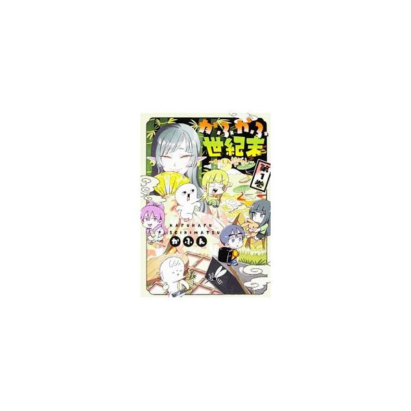 かふかふ世紀末 かふん昔ばなし 1 かふん Dejapan เสนอราคาและซ อญ ป นท ม ค านายหน า 0