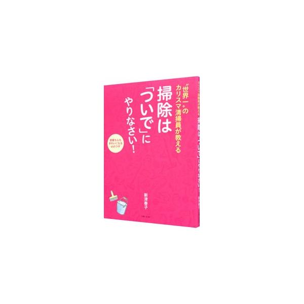 極端な話、一般家庭であれば“タオル１本”でピカピカになります！　ＮＨＫ「プロフェッショナル仕事の流儀」で大反響のカリスマ清掃員が、部屋も心もきれいになる６３のワザを、マンガやイラスト、写真を盛り込んで紹介。■カテゴリ：中古本■ジャンル：女性...