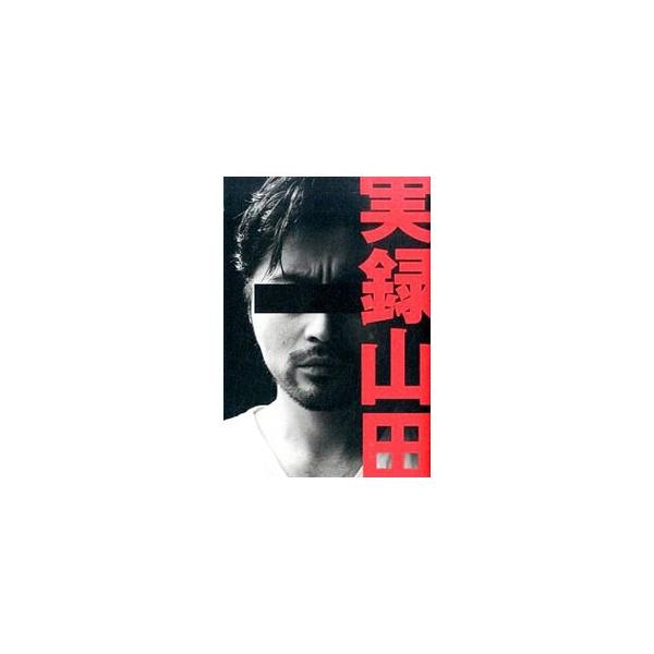 僕は恐ろしく学力が低い。各科目をそれぞれの理由とタイミングで放棄してきた結果だ−。実際に山田の身に起こった出来事から繰り広げられる山田ワールド！　俳優・山田孝之の独創性が存分に詰まった、初の書籍。■カテゴリ：中古本■ジャンル：女性・生活・コ...