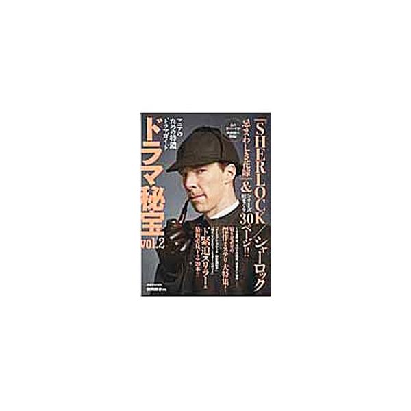ドラマ秘宝 マニアのための特濃ドラマガイド ｖｏｌ．２／洋泉社