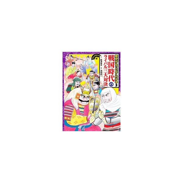 歴史がもっとよくわかる ３／新津英夫