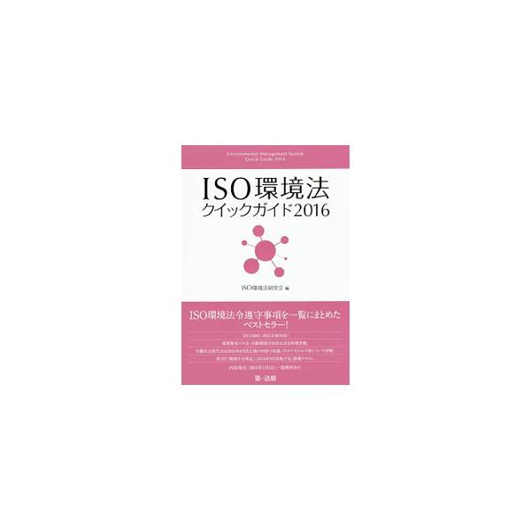 審査や内部監査時の持ち歩きに便利なコンパクトサイズのクイックガイド。ＩＳＯ１４００１などの各種環境マネジメントシステムの認証取得・運用に欠かせない主要環境法令７６法を見やすい一覧表形式で収録する。■カテゴリ：中古本■ジャンル：政治・経済・法...