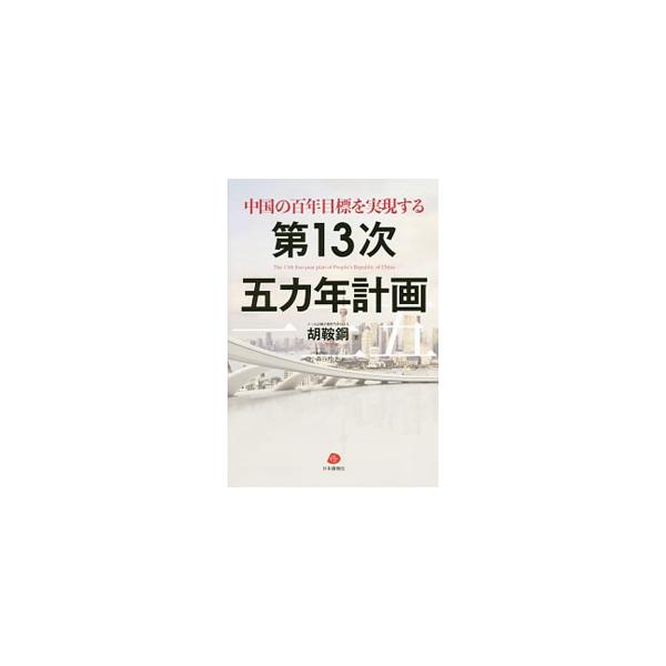 中国の未来を占う上で大きな意味を持つ「第１３次五カ年計画」が２０１６年の全人代で正式に採択される。この五カ年計画の立案者のひとりである著者が、「第１３次五カ年計画」の評価、位置づけ、目標などをわかりやすく紹介。■カテゴリ：中古本■ジャンル：...